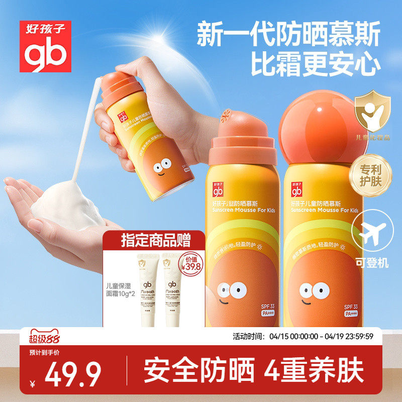 好孩子儿童防晒霜慕斯可上飞机隔离防紫外线宝宝幼婴儿喷雾夏专用