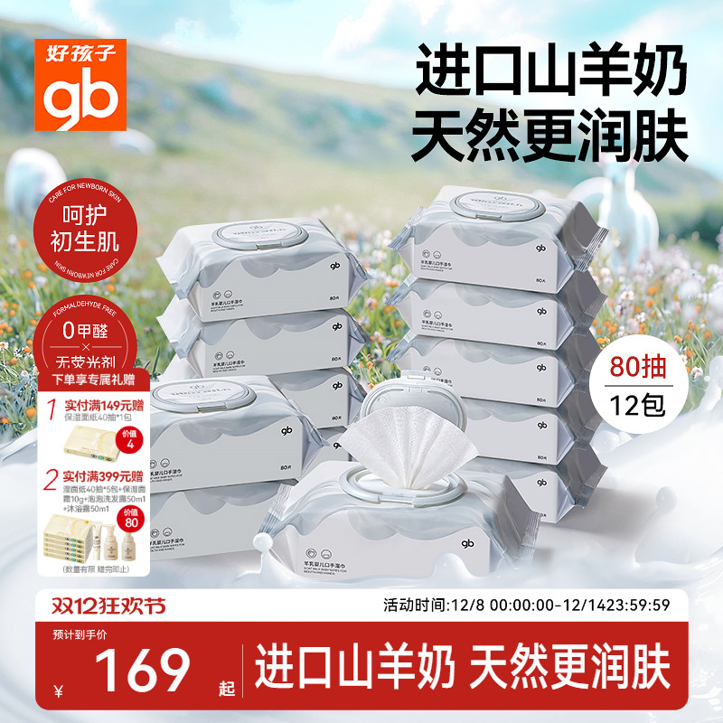 好孩子羊乳婴幼儿宝宝口手屁湿巾