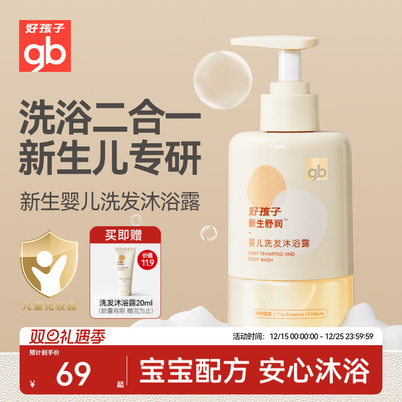 gb好孩子婴儿洗发水沐浴露洗发沐浴二合一新生儿沐浴露新生舒润