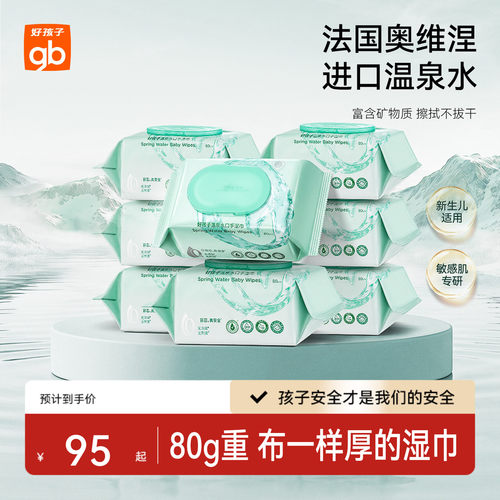 好孩子婴儿湿巾进口温泉水湿巾