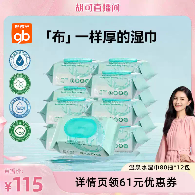 【胡可直播间】gb好孩子湿巾婴幼儿加厚温泉水湿巾80抽DB图片