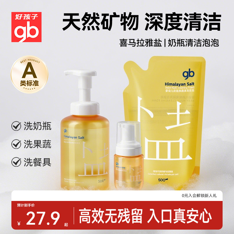 好孩子奶瓶果蔬餐具清洁剂泡泡