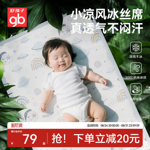 gb好孩子婴儿凉席夏季冰丝凉席