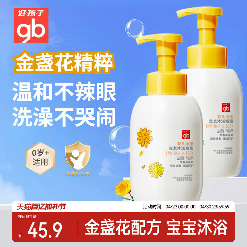 好孩子婴儿金盏花沐浴露洗发水二合一儿童宝宝洗澡洗头新生儿洗护