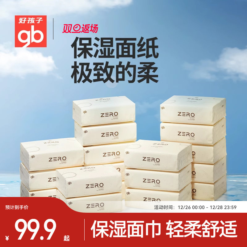 gb好孩子ZERO保湿面纸婴儿纸巾宝宝专用乳霜抽纸3层100抽x18包