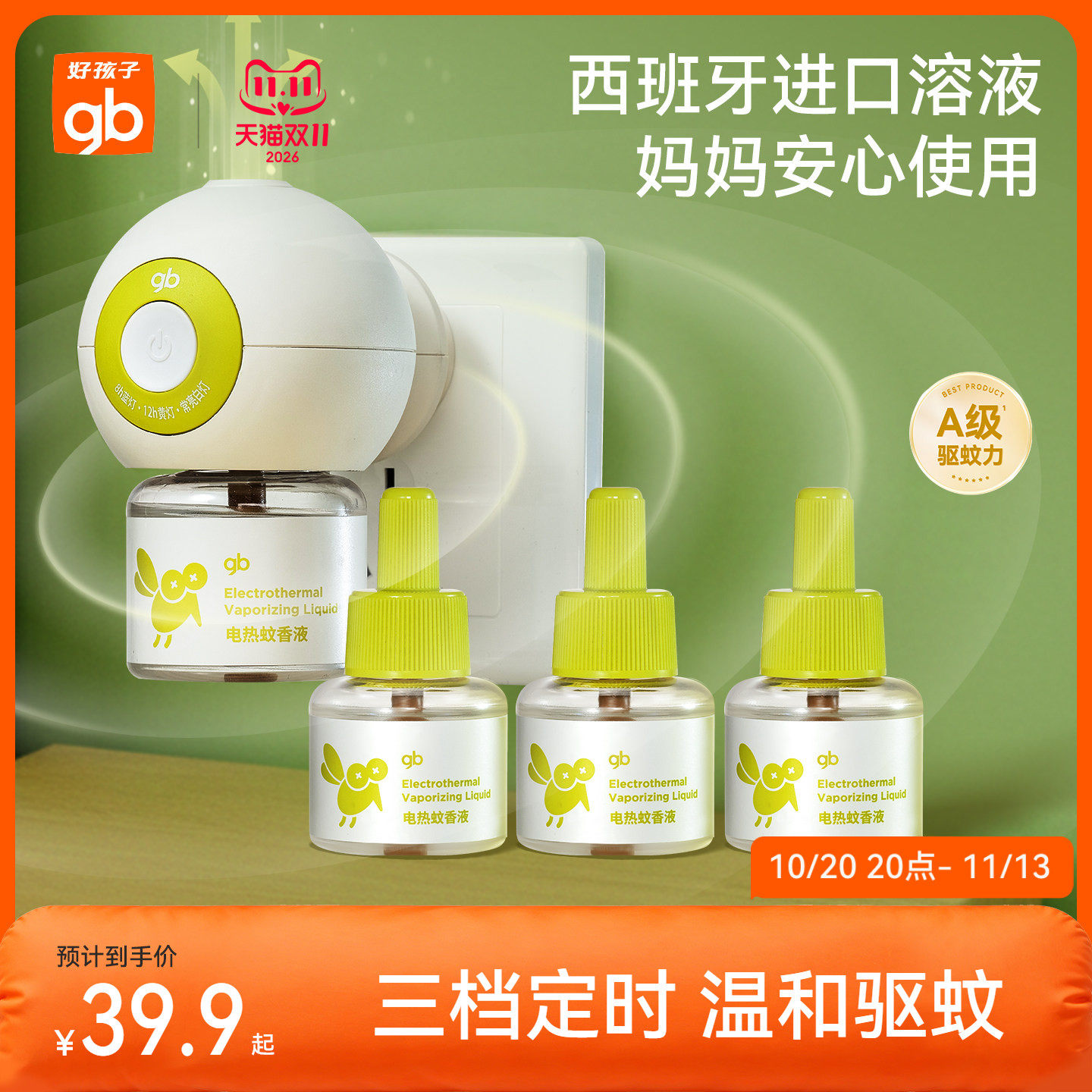 gb好孩子电热蚊香液无味无烟安全儿童定时驱蚊液家用防叮咬家用