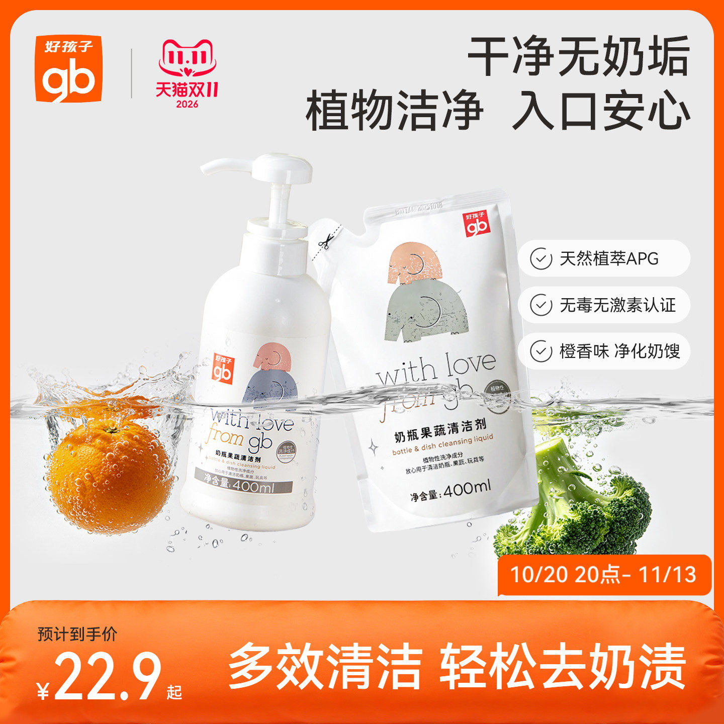 gb好孩子婴儿奶瓶清洁剂果蔬清洗剂清洗液奶瓶清洗剂宝宝奶瓶清洁