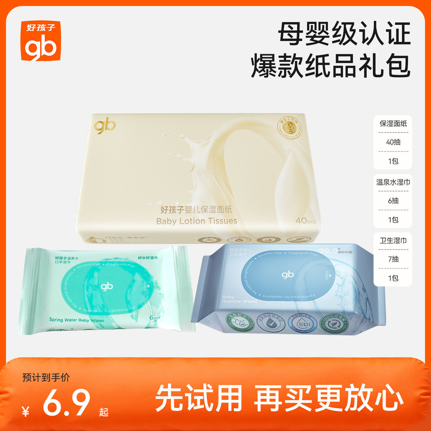【天猫U先】gb好孩子爆款纸品礼包温泉水湿巾卫生湿巾乳霜纸3包