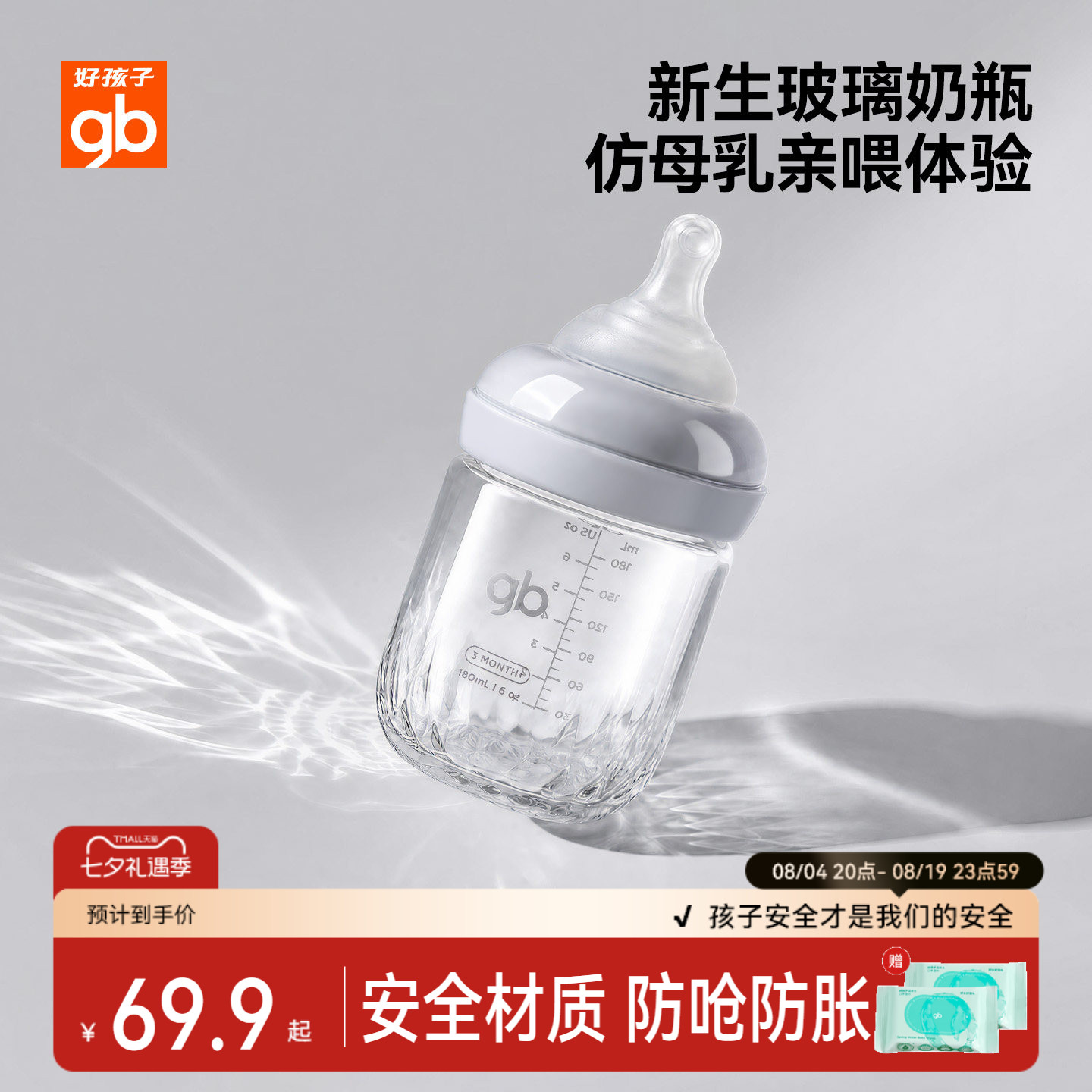 gb好孩子新生婴儿玻璃奶瓶0到6个月防呛防胀气宽口径仿母乳设计