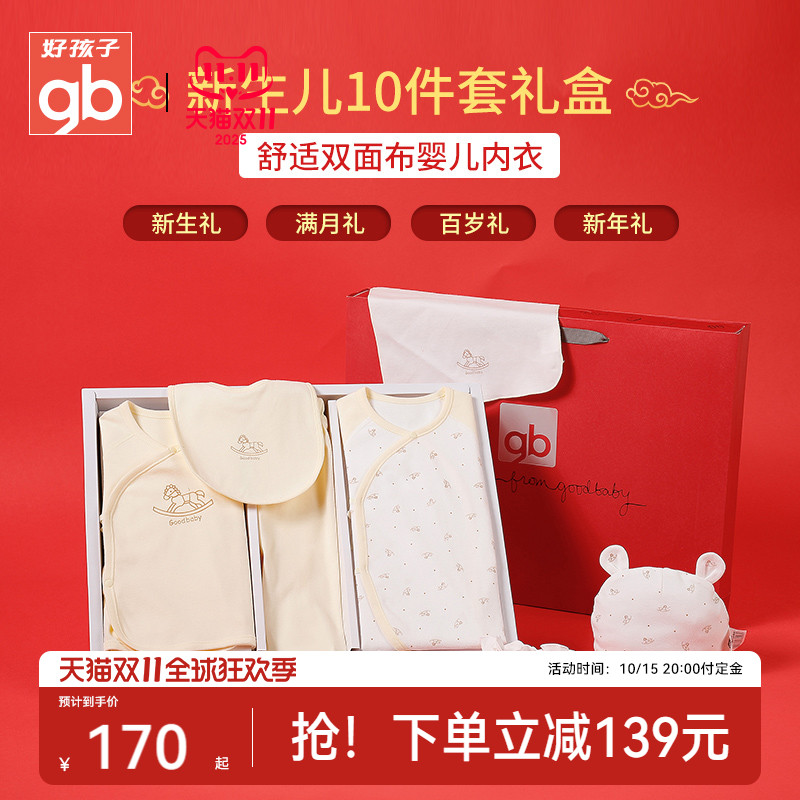 Goodbaby全棉新生儿礼盒