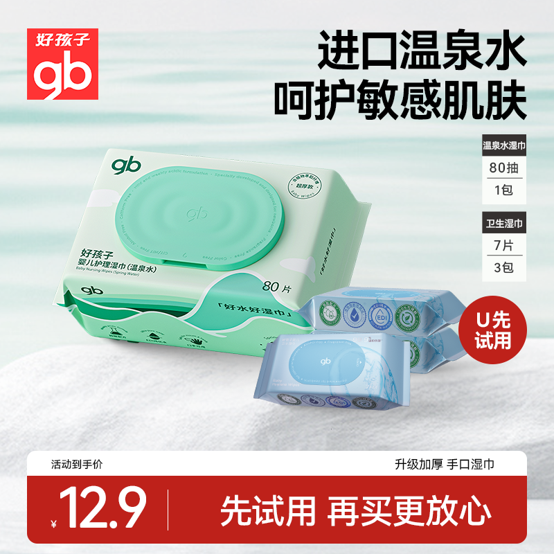 【天猫U先】gb好孩子爆款温泉水手口湿巾便捷装卫生消毒湿巾组合,婴童用品,普通婴童湿巾,淘宝优惠券,粉丝福利购,淘宝优惠卷