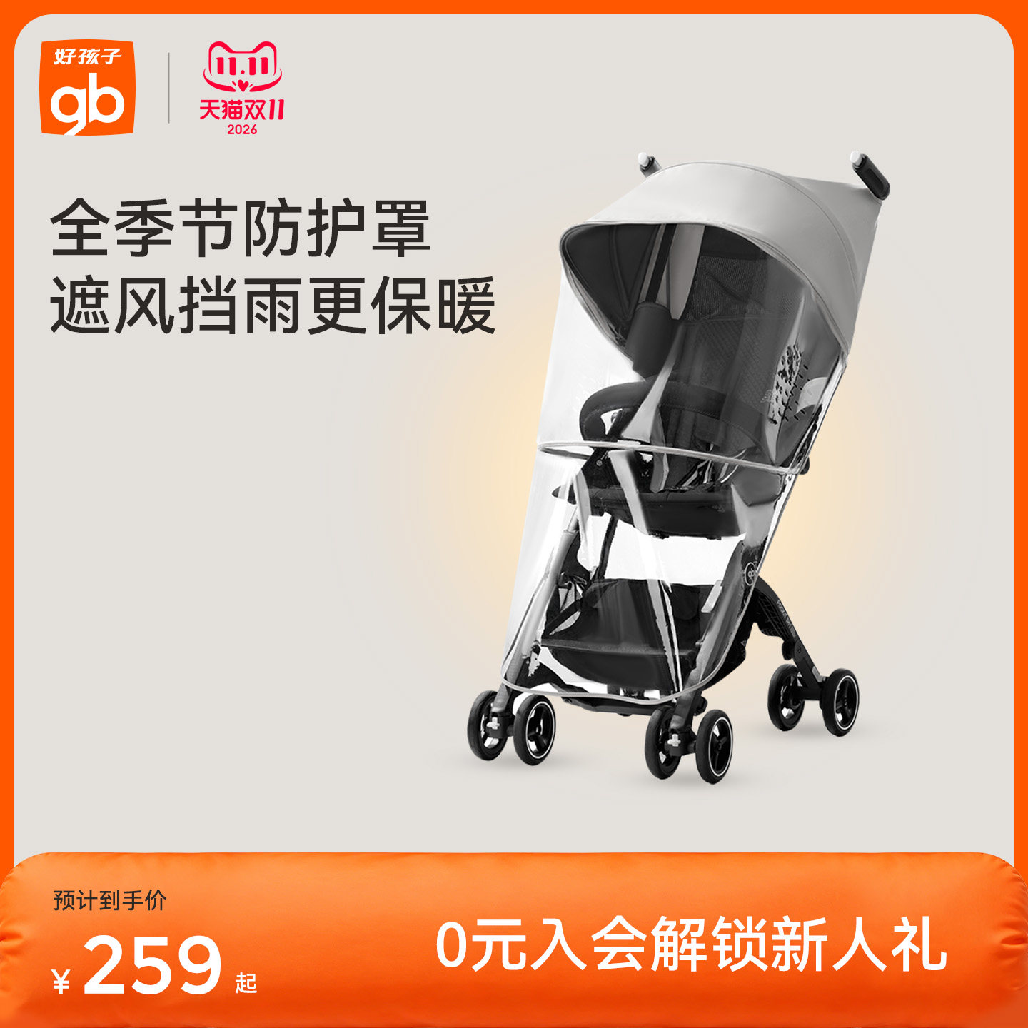 gb好孩子口袋车雨罩婴儿手推车防风雨推车配件可拆卸配套POCKIT3H