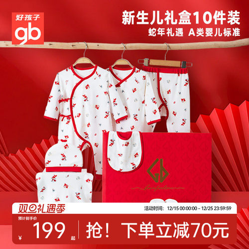 Goodbaby全棉新生儿礼盒