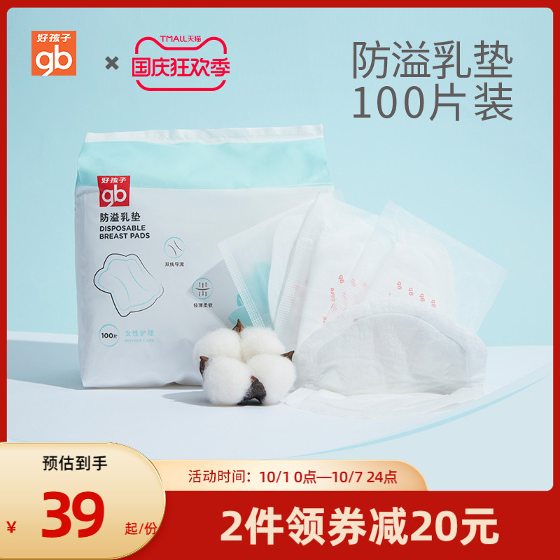 gb好孩子防溢乳垫一次性超薄夏奶垫100片益乳垫哺乳期防溢乳垫贴