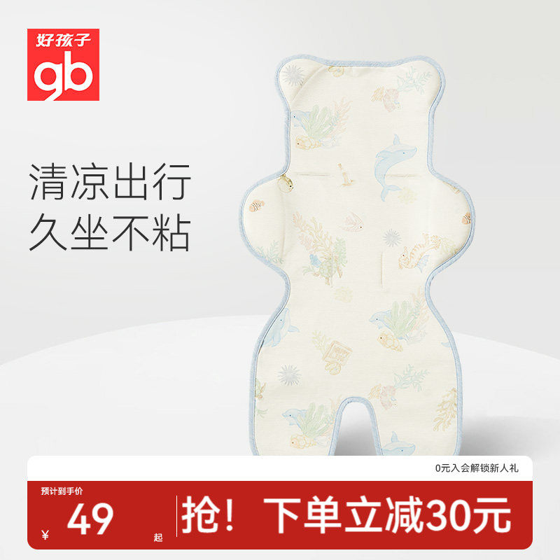 gb好孩子婴儿推车凉席儿童席子冰丝透气宝宝安全坐垫冰垫夏季