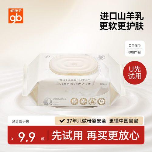 好孩子山羊奶手口湿巾80抽