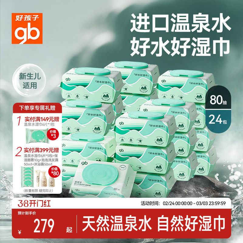 gb好孩子婴幼儿温泉水加厚手口屁专用新生宝宝湿纸巾家庭实惠80抽