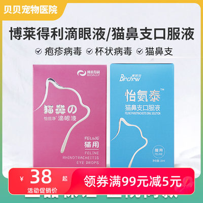 博莱得利猫鼻支滴眼液疱疹