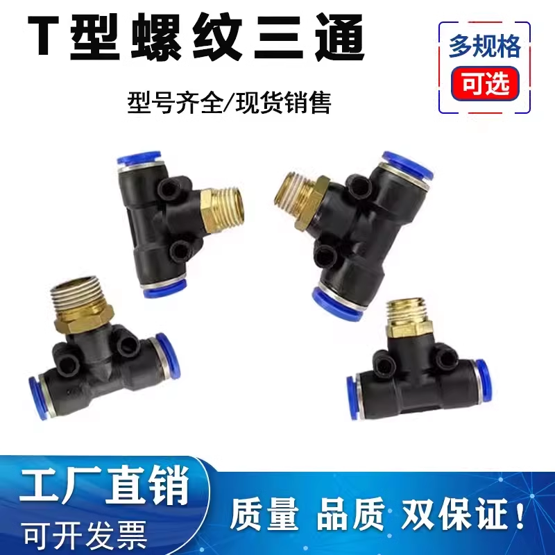 气动快速插接头PB4-M5/T型三通正螺纹6-01/PB8-02/PB10-03全12-04