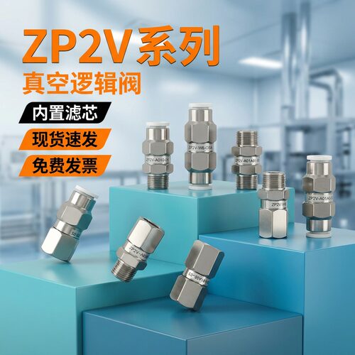 ZP2V系列真空逻辑阀吸着确认带快换接头内置过滤器工业自动化配件