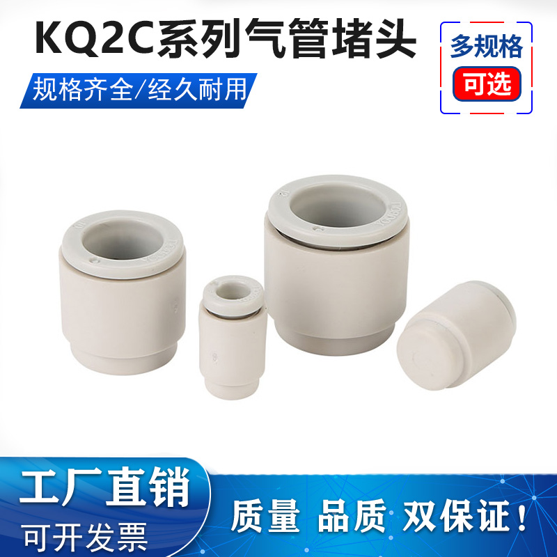 单边接头 气管堵头 KQ2C/KB2C 04/06/08/10/12-00