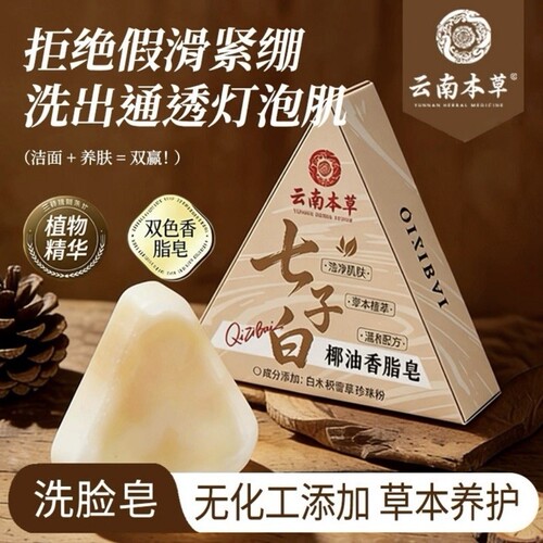云南本草七子白椰子油手工洁面皂