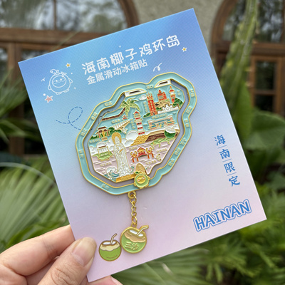 萌创岛正版 海南椰子鸡环岛金属冰箱贴 海口三亚万宁文创礼物