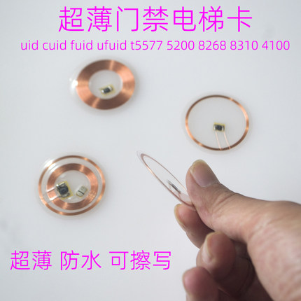 新款超薄手机门禁卡贴ic uid T5577id卡反复擦写手机刷电梯考勤卡