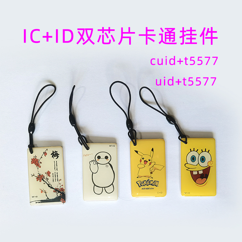 cUID 5200/5577双频卡通滴胶门禁卡停车卡电梯卡空白卡可擦写模拟