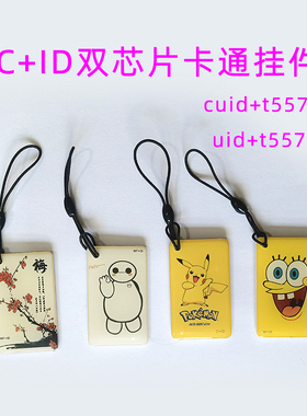 cUID 5200/5577双频卡通滴胶门禁卡停车卡电梯卡空白卡可擦写模拟