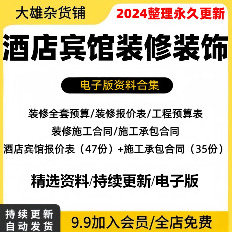 酒店宾馆装修装饰合同报价表成本核算表预算表装修工程施工承包合