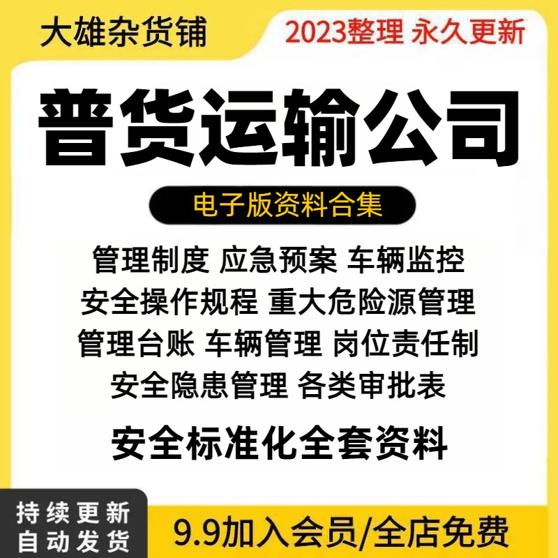 普货运输物流公司企业安全生产标准化管理制度记录台账全套方案