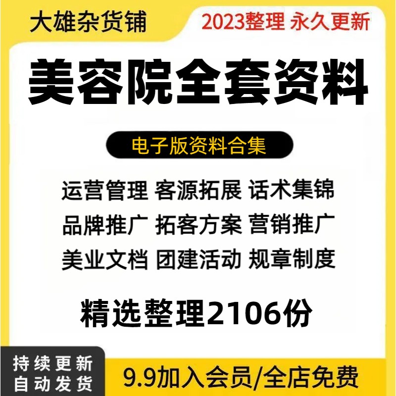 美容院经营与管理制度资料大全营销拓客活动方案美业培训合同表格