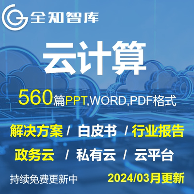 云计算解决方案行业研究报告白皮书政务云云数据中心云平台私公有