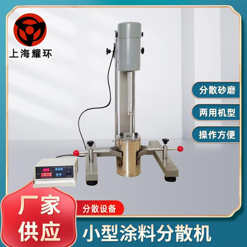 厂家供应实验室分散机小型涂料分散机实验室分散砂磨两用机