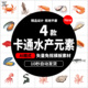 卡通水产元 素可爱卡通手绘鱼群小鱼鱼类海洋生物ai矢量素材图b536