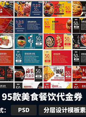 美食餐饮代金券火锅烧烤披萨甜点抵用礼品卡优惠券psd模板b592