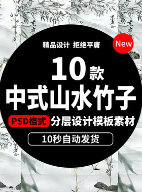 新中式山水竹子山水竹叶子竹林古风水墨国画背景psd素材模板b464
