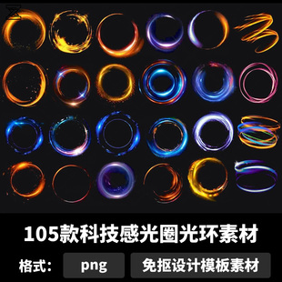 科技感光圈光环素材科幻光效炫光炫酷特效png免抠设计素材b2108