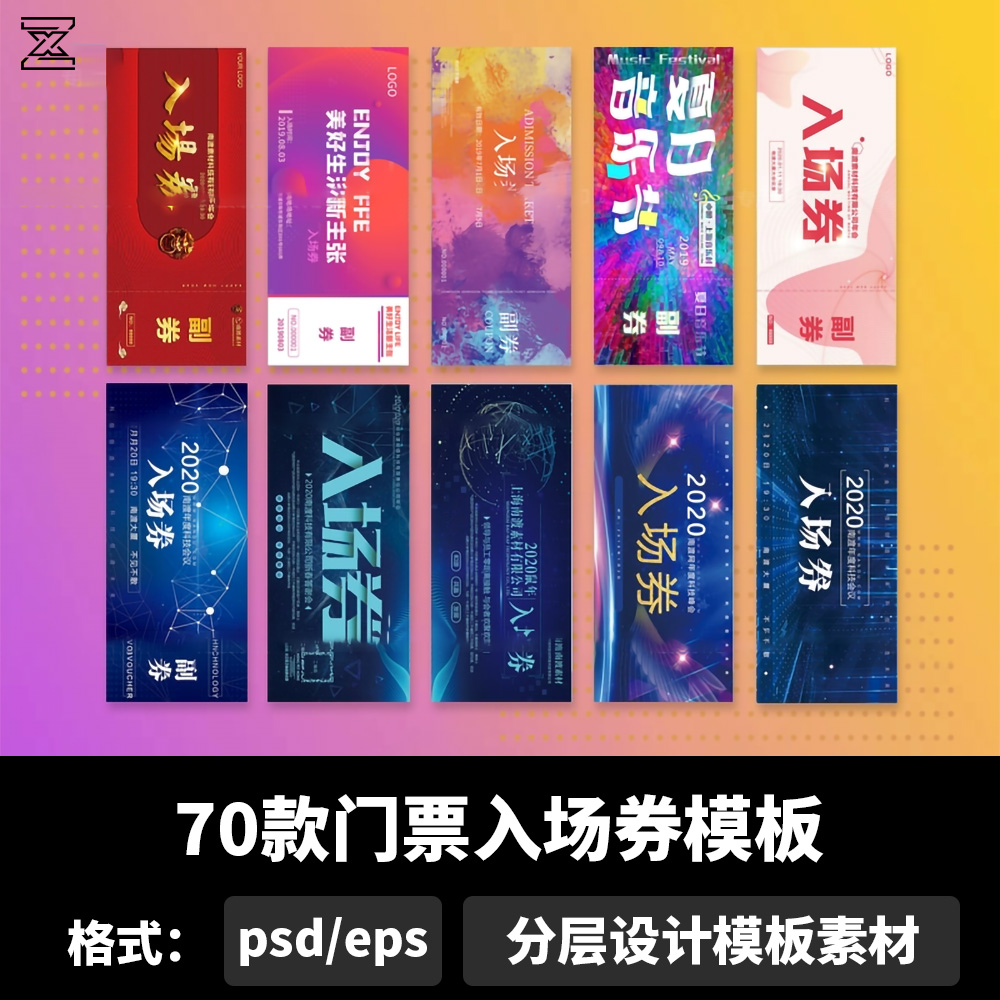 门票入场券模板赛事晚会展览优惠券设计展示贴图样机psd素材b1236