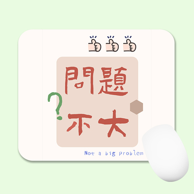 鼠标垫简约小号创意中文文字办公游戏胶垫桌垫鼠标垫加厚电脑女生