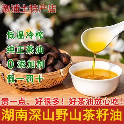 湖南溆浦低庄高山茶树纯正茶油物理压榨老人儿童孕妇月子食粽茶油