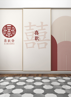 婚庆婚礼装饰衣柜贴纸喜字卧室