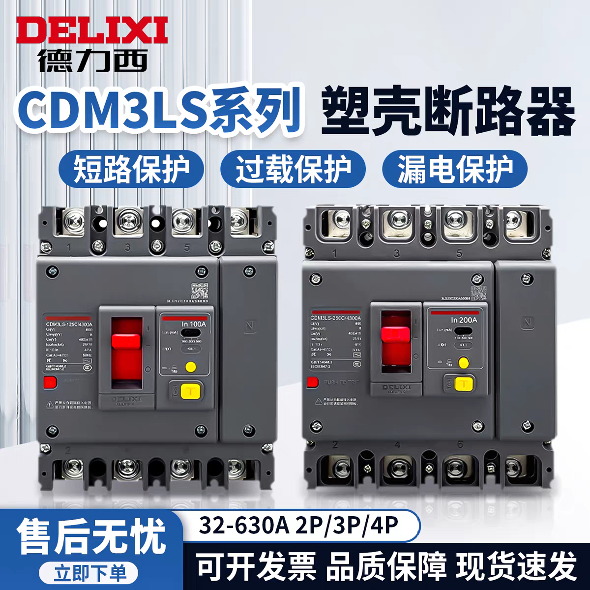 德力西CDM3Ls塑壳漏电断路器250A400A空气开关带漏保380V三相四线