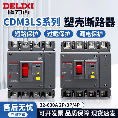 德力西CDM3Ls塑壳漏电断路器250A