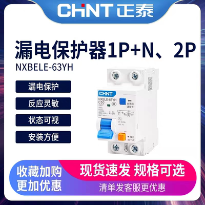 正泰NXBLE-63YH二位漏电保护器