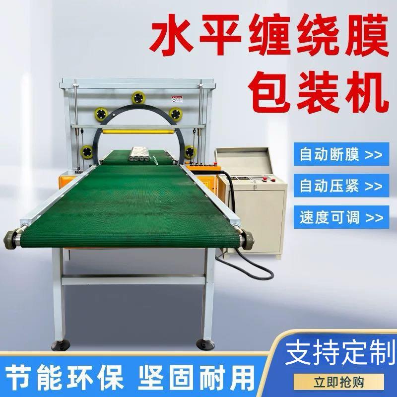 定制款水平缠绕机钢管铝型材缠膜机方通管钢筋复合板缠绕膜包装机