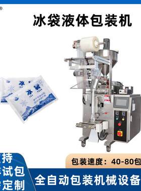 全自动冰袋包装机 袋装液体定量灌装包装机 500mL生物冰袋包装机