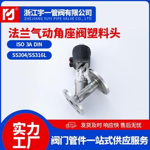 厂家供应法兰气动角座阀（塑料头）耐高温蒸汽阀门
