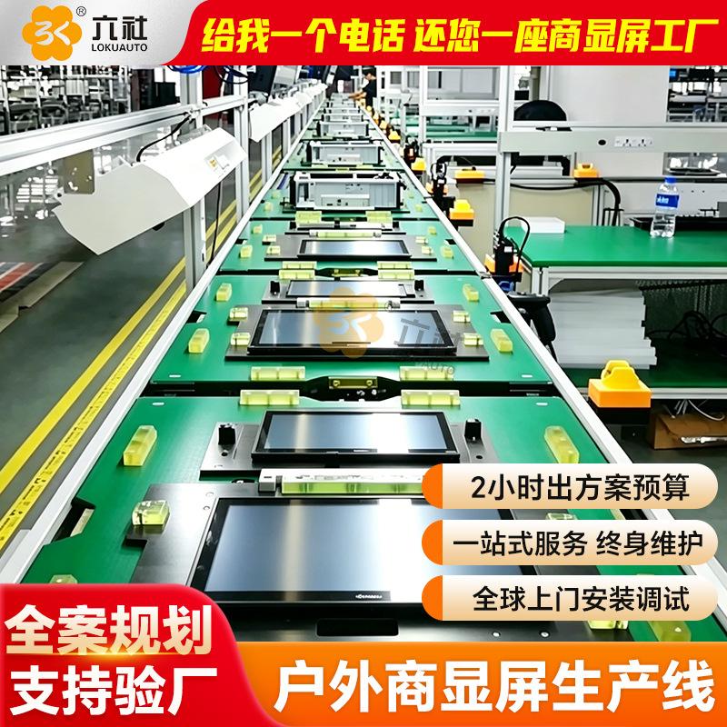 免费设计户外LED显示屏组装生产线 触摸互动一体机商显屏总装线